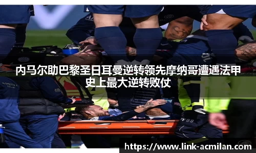 内马尔助巴黎圣日耳曼逆转领先摩纳哥遭遇法甲史上最大逆转败仗