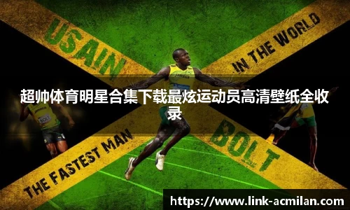 超帅体育明星合集下载最炫运动员高清壁纸全收录