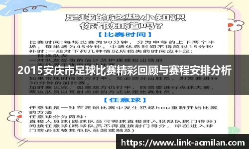 2015安庆市足球比赛精彩回顾与赛程安排分析