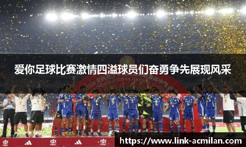 爱你足球比赛激情四溢球员们奋勇争先展现风采