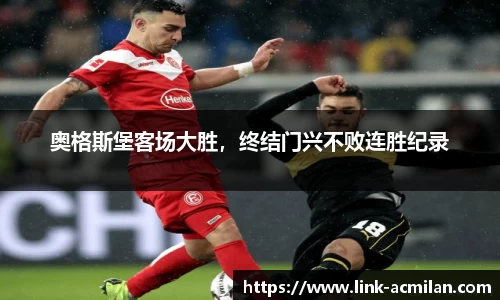 奥格斯堡客场大胜，终结门兴不败连胜纪录