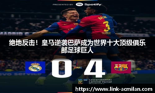 绝地反击！皇马逆袭巴萨成为世界十大顶级俱乐部足球巨人