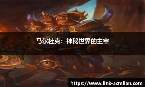 马尔杜克：神秘世界的主宰