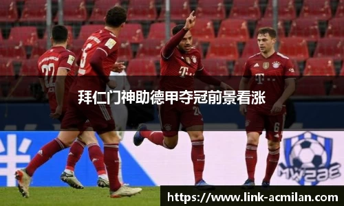 拜仁门神助德甲夺冠前景看涨