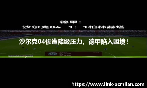 沙尔克04惨遭降级压力，德甲陷入困境！