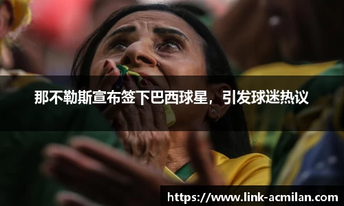 那不勒斯宣布签下巴西球星，引发球迷热议