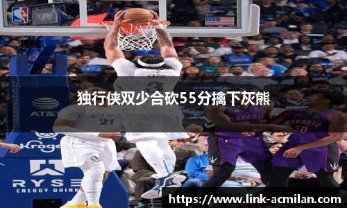 独行侠双少合砍55分擒下灰熊