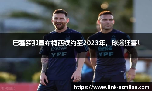 巴塞罗那宣布梅西续约至2023年，球迷狂喜！