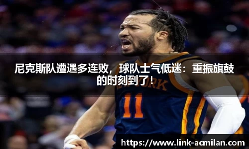 尼克斯队遭遇多连败，球队士气低迷：重振旗鼓的时刻到了！