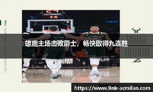 雄鹿主场击败爵士，畅快取得九连胜