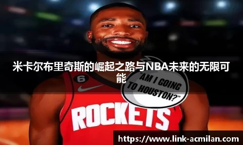 米卡尔布里奇斯的崛起之路与NBA未来的无限可能