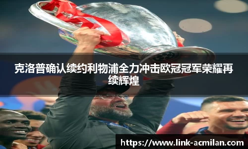克洛普确认续约利物浦全力冲击欧冠冠军荣耀再续辉煌