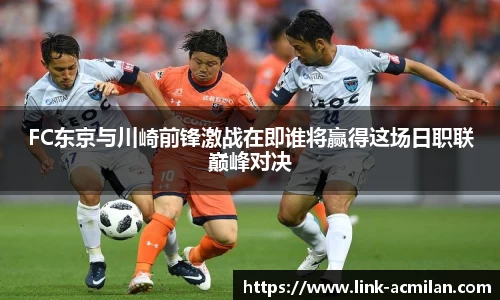 FC东京与川崎前锋激战在即谁将赢得这场日职联巅峰对决