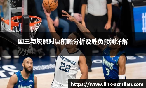 国王与灰熊对决前瞻分析及胜负预测详解