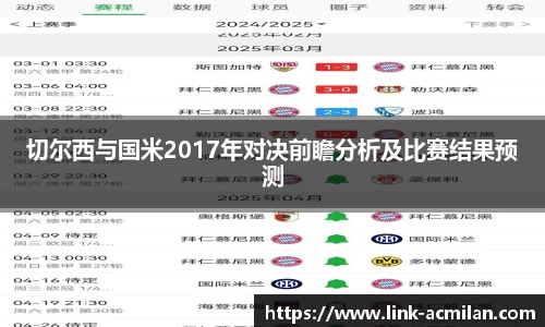 切尔西与国米2017年对决前瞻分析及比赛结果预测