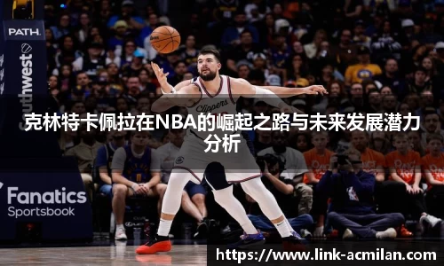 克林特卡佩拉在NBA的崛起之路与未来发展潜力分析