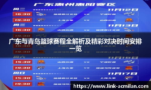 广东与青岛篮球赛程全解析及精彩对决时间安排一览