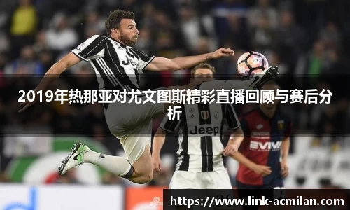 2019年热那亚对尤文图斯精彩直播回顾与赛后分析