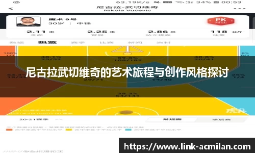 尼古拉武切维奇的艺术旅程与创作风格探讨