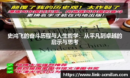 史鸿飞的奋斗历程与人生哲学：从平凡到卓越的启示与思考