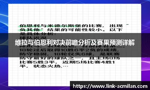 维拉与伯恩利对决前瞻分析及赛果预测详解