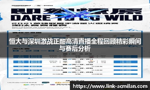恒大与深圳激战正酣高清直播全程回顾精彩瞬间与赛后分析