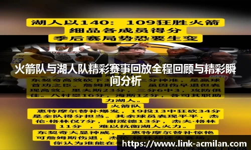 火箭队与湖人队精彩赛事回放全程回顾与精彩瞬间分析