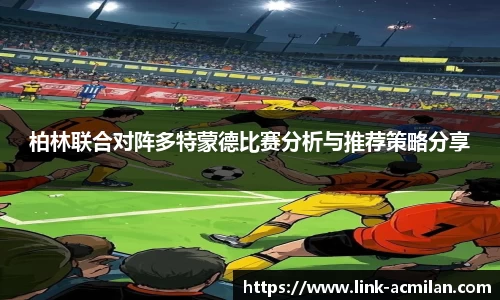 柏林联合对阵多特蒙德比赛分析与推荐策略分享
