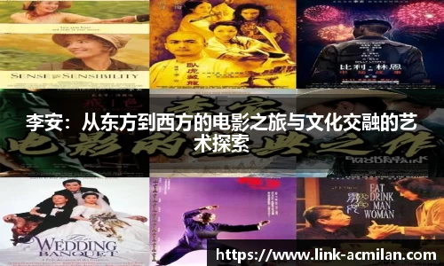李安：从东方到西方的电影之旅与文化交融的艺术探索