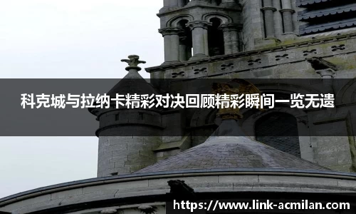 科克城与拉纳卡精彩对决回顾精彩瞬间一览无遗