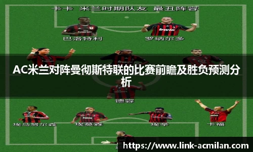 AC米兰对阵曼彻斯特联的比赛前瞻及胜负预测分析