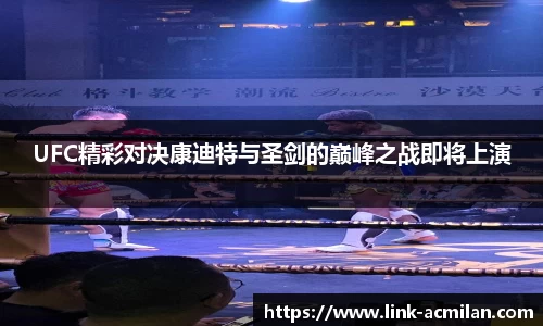 UFC精彩对决康迪特与圣剑的巅峰之战即将上演
