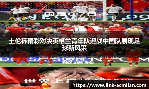 土伦杯精彩对决英格兰青年队迎战中国队展现足球新风采