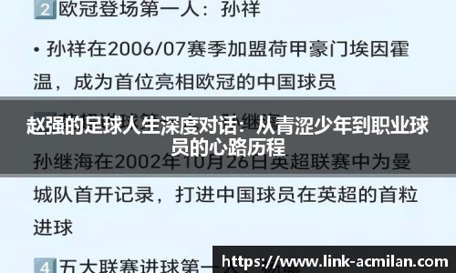 赵强的足球人生深度对话：从青涩少年到职业球员的心路历程