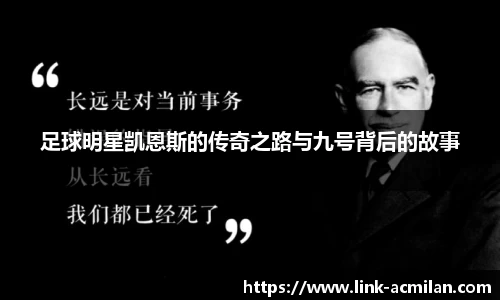 足球明星凯恩斯的传奇之路与九号背后的故事