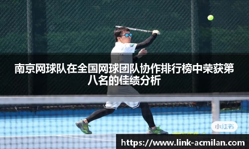 南京网球队在全国网球团队协作排行榜中荣获第八名的佳绩分析