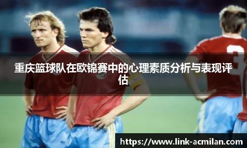 重庆篮球队在欧锦赛中的心理素质分析与表现评估
