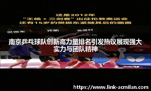 南京乒乓球队创新高力量排名引发热议展现强大实力与团队精神