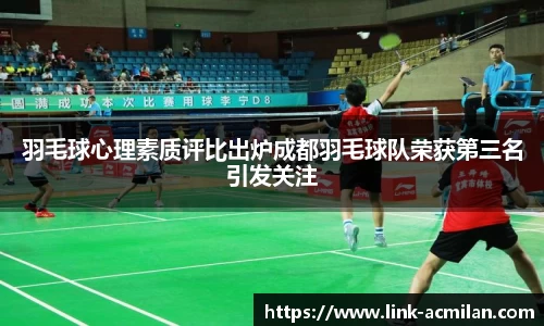 羽毛球心理素质评比出炉成都羽毛球队荣获第三名引发关注