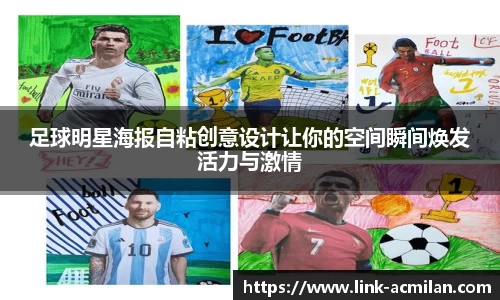 足球明星海报自粘创意设计让你的空间瞬间焕发活力与激情