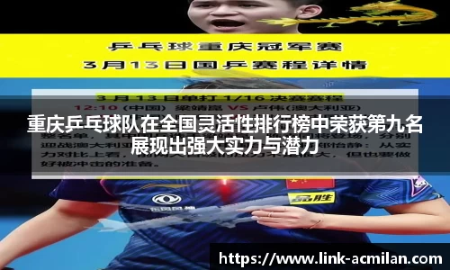 重庆乒乓球队在全国灵活性排行榜中荣获第九名展现出强大实力与潜力
