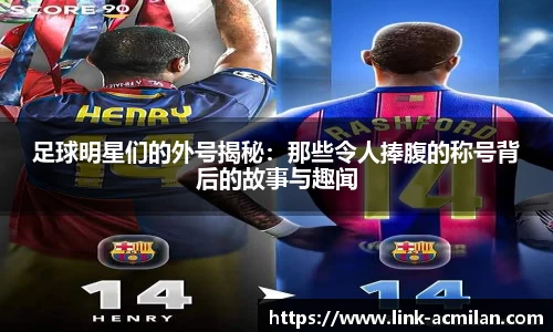 足球明星们的外号揭秘:那些令人捧腹的称号背后的故事与趣闻