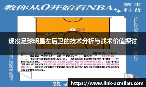 现役足球明星左后卫的技术分析与战术价值探讨