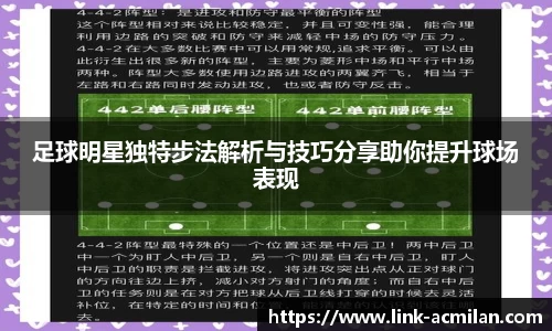 足球明星独特步法解析与技巧分享助你提升球场表现