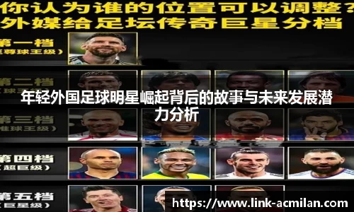 年轻外国足球明星崛起背后的故事与未来发展潜力分析