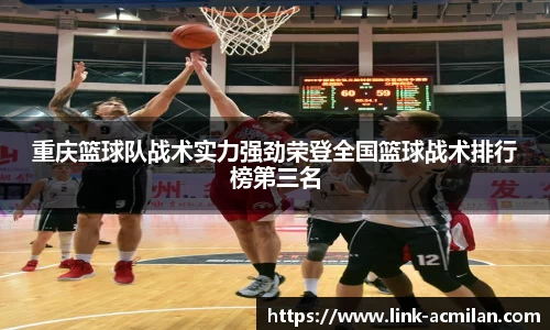 重庆篮球队战术实力强劲荣登全国篮球战术排行榜第三名