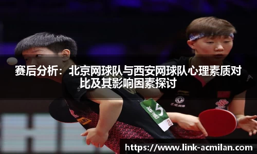 赛后分析:北京网球队与西安网球队心理素质对比及其影响因素探讨