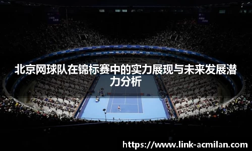 北京网球队在锦标赛中的实力展现与未来发展潜力分析