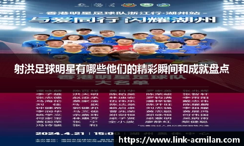 射洪足球明星有哪些他们的精彩瞬间和成就盘点