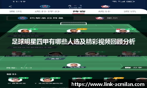 足球明星四甲有哪些人选及精彩视频回顾分析